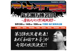 和田アキ子が「氣志團万博2014」参戦！　「見に来ないと損するよ！！」 画像