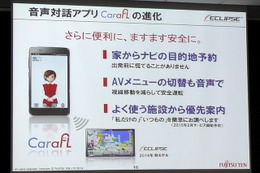 富士通テンの対話型エージェントアプリ CarafLに新機能！ 画像