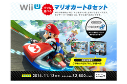 すぐに遊べる！Wii U本体に『マリオカート8』が付属したセットが発売 画像