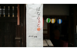 町家と現代アートを結びつける「はならぁと」、奈良県で開催中 画像