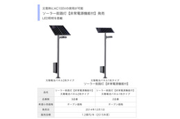 パナソニックから災害時にAC100Vを給電可能な「非常電源付き街路灯」が登場 画像