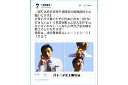 千葉県警、詐欺事件被疑者の画像を公式ツイッターで公開 画像