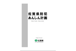 佐賀県、犯罪防止の取り組み指針「県防犯あんしん計画」を策定 画像