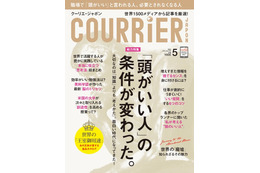 【本日発売の雑誌】現代に求められる“頭がいい人”とは……『COURRiER Japon』 画像
