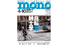 【本日発売の雑誌】紳士＆新世代のための自転車特集……『モノマガジン』 画像