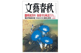 【本日発売の雑誌】戦後70年、53人の提言……文藝春秋 画像