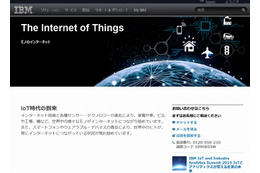 日本IBM、IoT専門チーム「IoT事業開発推進室」を新設 画像