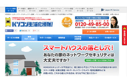 スマートホーム、HEMSのセキュリティを診断する出張サービス……日本PCサービスが開始 画像