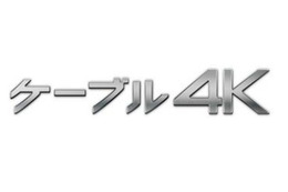 全国統一の4Kチャンネル「ケーブル4K」開始……J:COMは12月より放送 画像