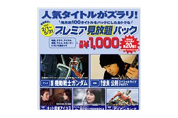 BROBA、月100本の人気タイトルが千円で見放題の「期間限定！プレミア見放題パック」スタート 画像