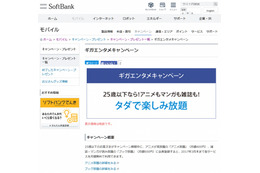 25歳以下はアニメも雑誌も無料に、ソフトバンクの新優遇キャンペーン 画像