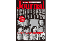 『朝日ジャーナル』27日発売！故・筑紫哲也氏へのオマージュを込めた増刊 画像