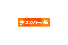 スカパー！光、NTT西日本 四国エリアでのサービス開始〜7月より徳島県で提供スタート 画像