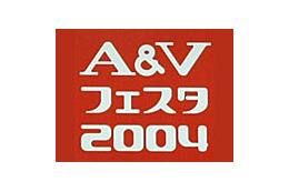 ［A＆Vフェスタ 2004］国内最大の音楽・映像機器展示会「A＆Vフェスタ 2004」開幕 画像