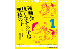 サラリーマン川柳の傑作が日めくりカレンダーに！ 画像