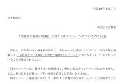 吉野家、同社を装う悪質キャンペーンに対して注意を呼びかけ 画像