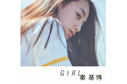 八木莉可子、秦基博のニューシングルのジャケットに起用 画像