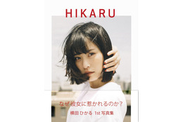 ロングヘアをバッサリ！横田ひかるの1st 写真集『HIKARU』が8月15日に発売 画像