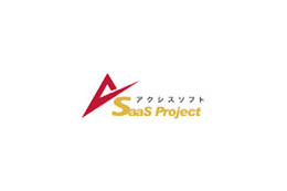 アクシスソフト、SaaS事業「AS SaaSプロジェクト」を本格展開開始