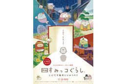 『映画 すみっコぐらし とびだす絵本とひみつのコ』が国内映画ランキングで邦画第1位に 画像