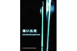 永瀬正敏の脚本・監督作「渇いた花〜four by four equal one」が配信開始 画像