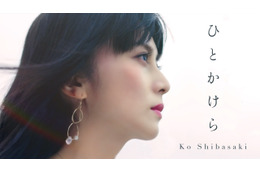 柴咲コウ、新曲「ひとかけら」のMVが公開に！