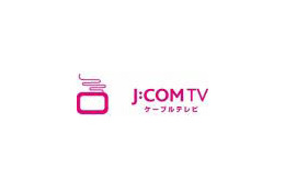 「J:COM TVデジタル」、HDコンテンツラインナップを拡充 〜 年内に32チャンネルへ 画像