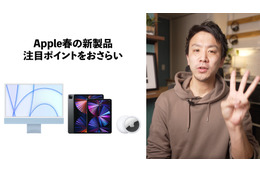 iMac、iPad Pro M1、AirTag……Appleから新登場の製品ポイント早わかり 画像