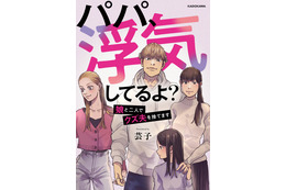 娘の衝撃の一言から始まる“サレ妻”“シタ妻”のバトル!『パパ、浮気してるよ? 娘と二人でクズ夫を捨てます』電子書籍で発売 画像