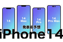 iPhone14、9月に発表・発売か？従来との違いは？ 画像