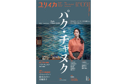 韓国映画『別れる決⼼』公開記念！雑誌『ユリイカ』で丸々1冊パク・チャヌク監督特集 画像