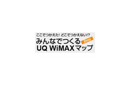 ニフティ、「みんなでつくるUQ WiMAXマップ」と連携した公開型アンケートを実施 画像