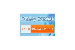 ニフティ、高速ワイヤレス通信 「＠nifty WiMAX」を7月1日より提供開始 画像