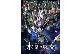 「機動戦士ガンダム　水星の魔女」Season2、最終回が本日放送