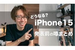 iPhone15発表まであと少し！気になる噂まとめ