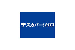 スカパー！HD、10月より58チャンネルに拡大 画像