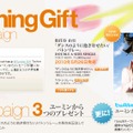 「Yuming Gift」キャンペーン特設ページ