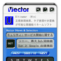 最新のソフトウェア情報を配信し、ダウンロードページにもジャンプできる「Vector」のサイドバー
