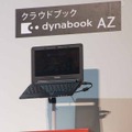 10.1型のAndroid端末「dynabook AZ」