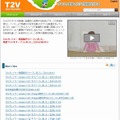 「T2V」サイト（画像）