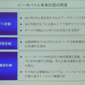 イー・モバイル事業計画の概要。1年半後には東名阪でのデータ通信サービスが始まる予定だ