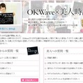 「OKWave」×「美人時計」コラボレーションサイト