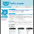 「TwitLooper」サイト（画像）