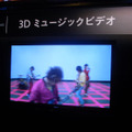 ミュージックビデオなど速い動きも3Dに対応