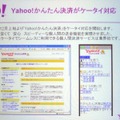 「Yahoo!かんたん決済」をケータイ版でも開始する