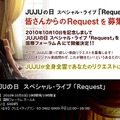 10月10日JUJUの日のライブ曲のリクエスト募集中