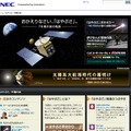 NECの特設サイト