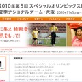 「スペシャルオリンピックス日本夏季ナショナルゲーム」公式サイト。スケジュールなども確認できる