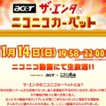 「日本エイサーpresents ザ・エンタのニコニコカーペット」特設サイト。出演者などの情報も掲載されている