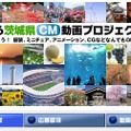 「これで茨城も有名になるっぺ！」……茨城県CM動画プロジェクトグランプリ決定